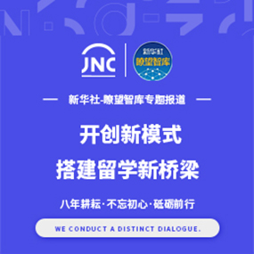 JNC开创新模式，搭建留学新桥梁