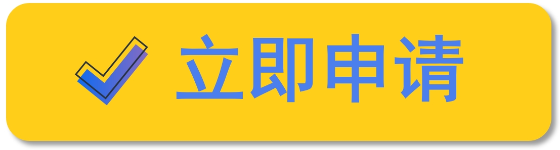 立即申请彩1.png