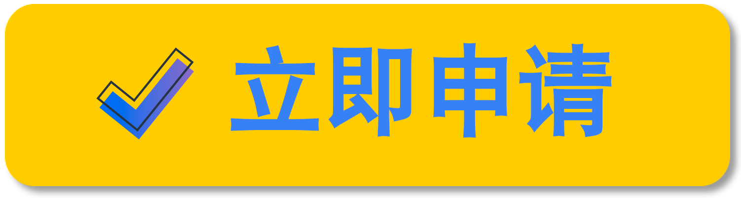 立即申请.png