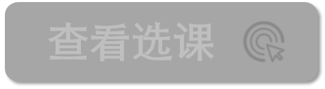 查看选课.png